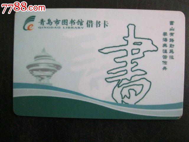 青岛市图书馆借书卡