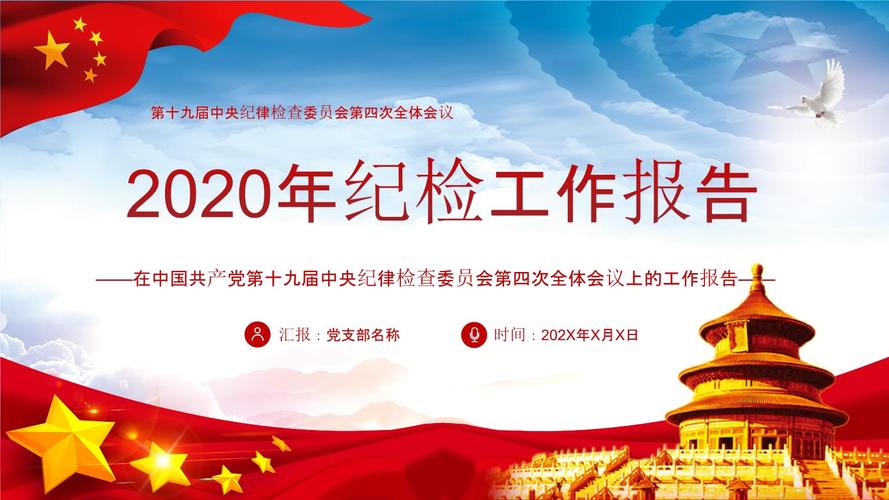 党政党课2020年纪检工作报告ppt.pptx 50页