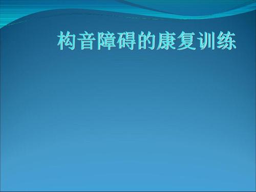 构音障碍的康复训练[优质ppt]