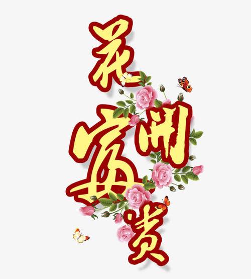 关键词 : 花开富贵,牡丹,花儿,字体艺术