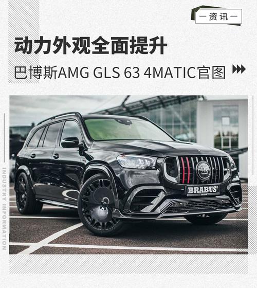 动力外观全面提升巴博斯amggls634matic官图