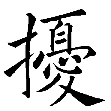 褚遂良 - 楷书 - "扰"