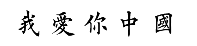 用楷书写我爱你中国的汉字