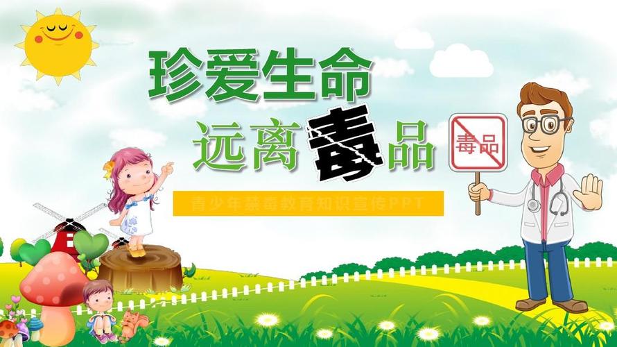 2019年珍爱生命远离毒品青少年禁毒教育知识宣传ppt模板
