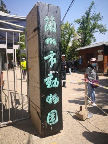 兰州五泉山动物园