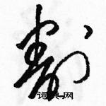 割硬笔草书书法字典