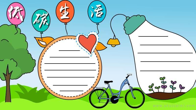 关于低碳生活的手抄报怎么画 低碳生活手抄报模板
