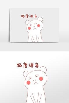 嫌弃表情包 可爱