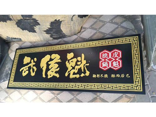牌匾