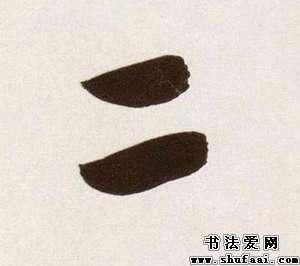 字: 二  字体: 行书  书法家: 董其昌