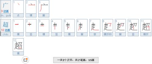 广超简体笔画