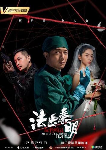 《法医秦明之血色婚礼》12月29日上线 神秘图腾血染婚礼现场