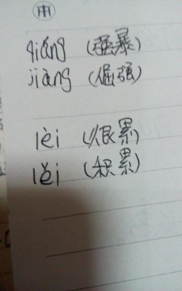 强和累的多音字组词