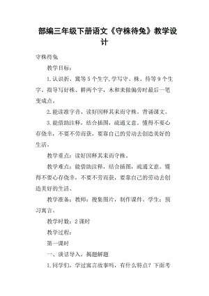部编三年级下册语文《守株待兔》教学设计