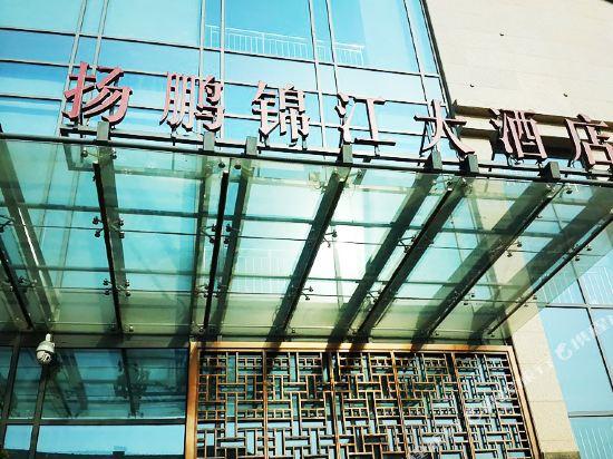 扬州扬鹏锦江大酒店_地址:扬子江北路108号