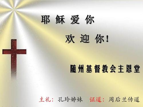 随州基督教会主恩堂 主礼:孔玲姊妹 证道:周后兰传道
