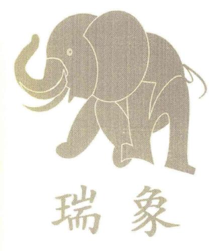 瑞象