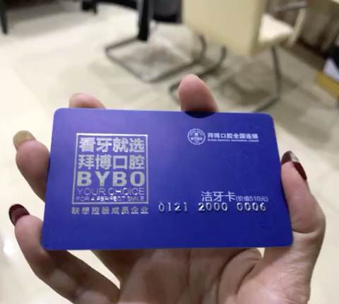 特价转让 价值510元的拜博口腔洗牙卡