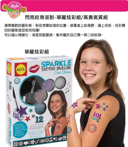 闪亮纹身派对-华丽炫彩组