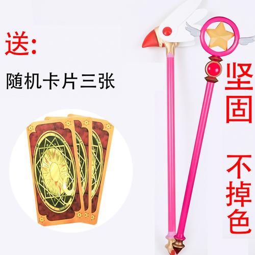 产品:轩影道具魔卡少女小 樱cos手杖 百变小樱魔法 杖法杖梦星之鸟头