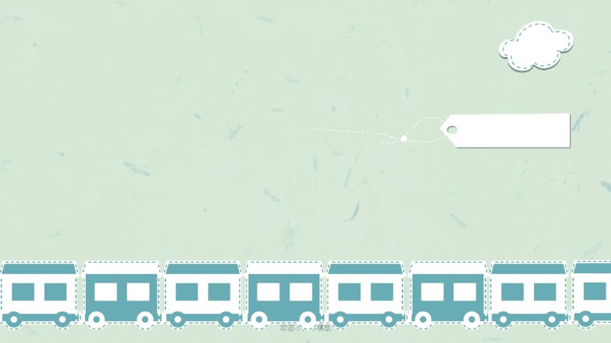 动态小火车模板课件