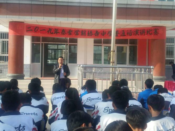"说好普通话,做好中国人"临夏县桥寺中学普通话比赛