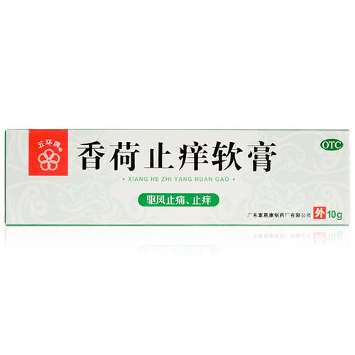 五环牌 香荷止痒软膏10g 蚊虫叮咬皮肤瘙痒晕车晕船驱风止痛止痒