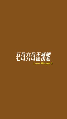 一胖毁所有 大地因你抖减肥 瘦身 励志 吃货系列壁纸