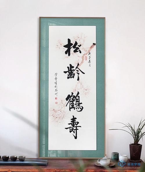 乔学圣小尺寸竖幅书法作品行书《松龄鹤寿》