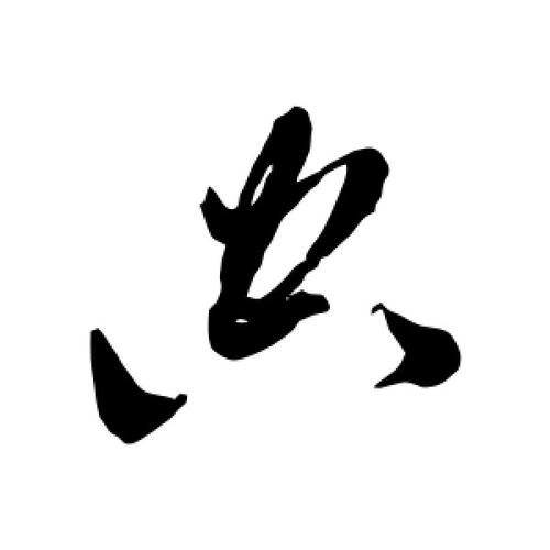 草书空字
