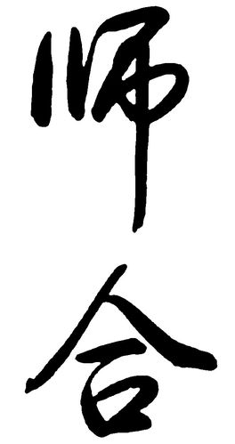 师合_书法字体_字体设计作品-中国字体设计网_ziti.cndesign.com