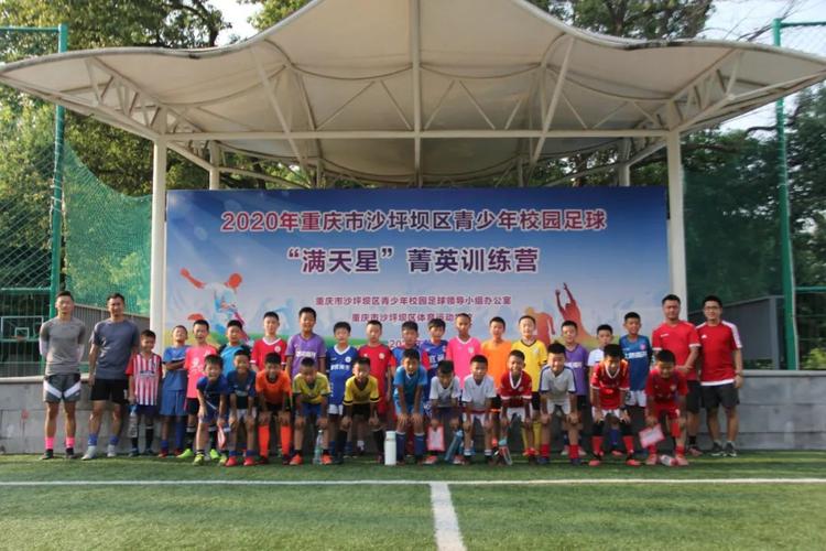 沙坪坝区青少年校园足球"满天星"菁英训练营暑期集训营顺利闭幕