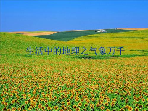 生活中地理之气象万千.ppt
