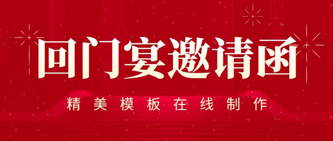 回门宴邀请函电子版制作