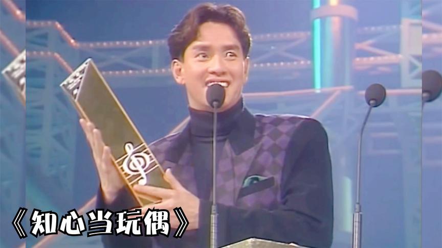 《知心当玩偶》1987年颁奖典礼上 年轻帅气的谭咏麟得奖现场演唱