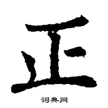 正楷书书法字典