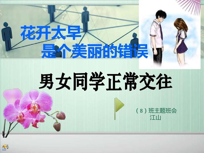 男女同学正常交往ppt