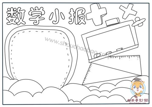 19张数学手抄报黑白线稿模板数学小报线稿图片大全集