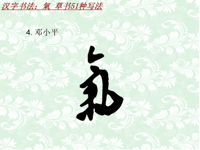 汉字书法课件模板:气_草书51种写法
