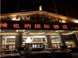  北京维也纳国际酒店广安门店自驾2日游>高级单人间住宿一晚(2人起订