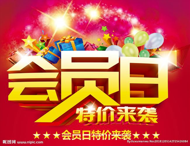 会员日图片