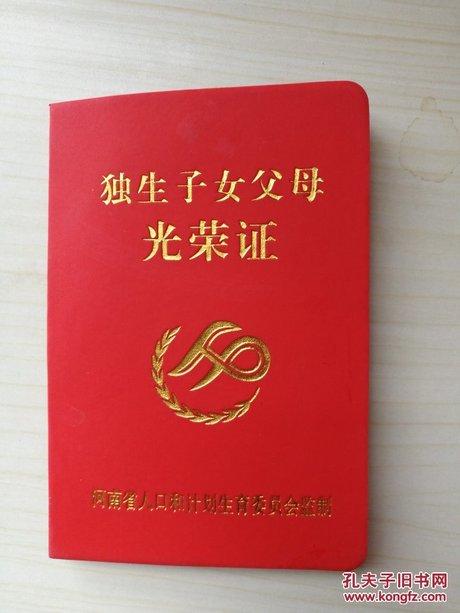 独生子女父母光荣证【空白】