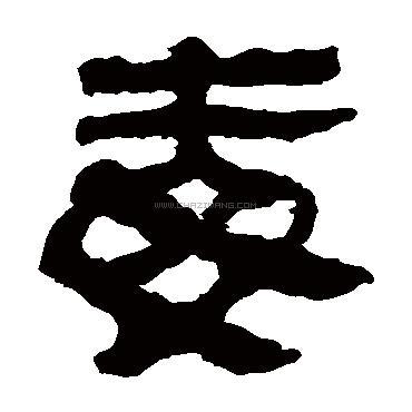 毒字书法 - 毒字书法作品 - 毒字书法写法 - 在线书法