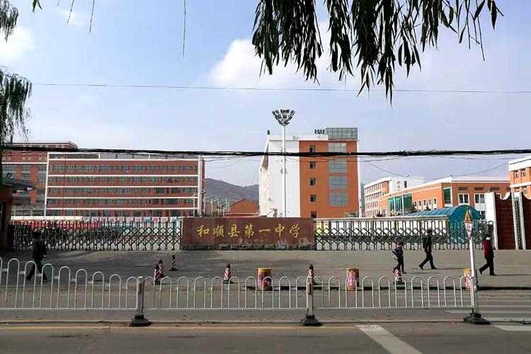 记忆母校和顺一中