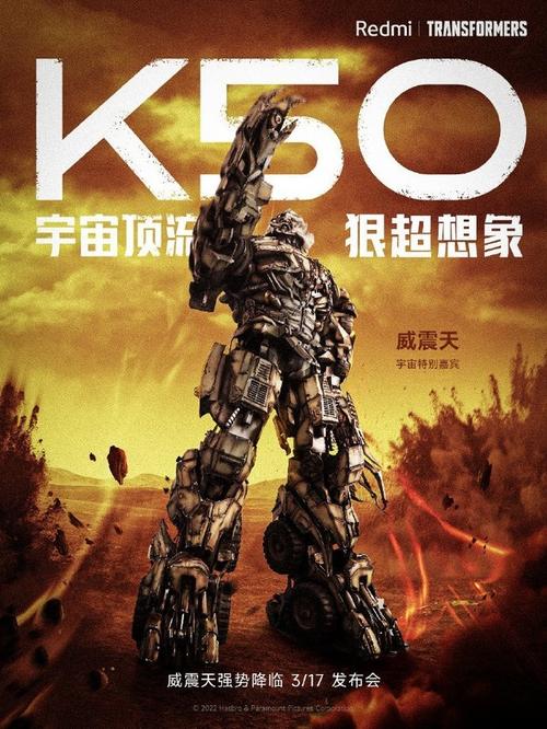 雷军深夜放出redmik50发布会邀请威震天海报