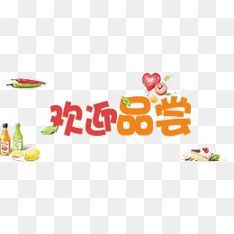 【欢迎品尝素材】免费下载_欢迎品尝图片大全png-90