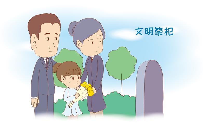 清明节文明祭祀
