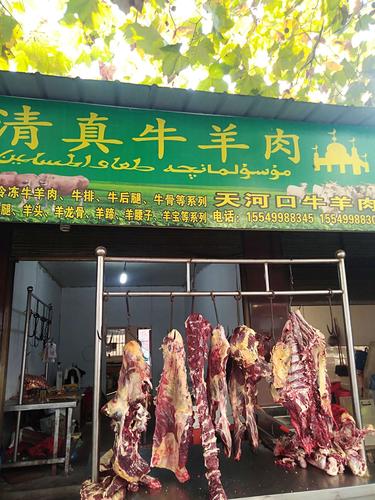 清真牛羊肉