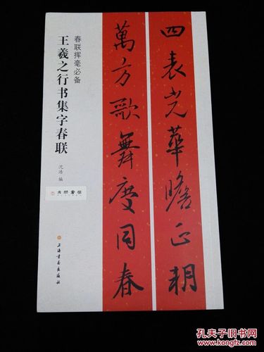 春联挥毫必备·王羲之行书集字春联