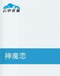 神魔恋